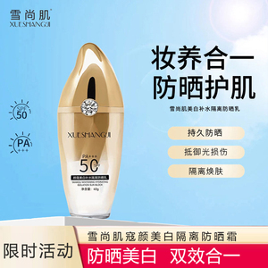 雪尚肌颜蔻美白隔离防晒霜 SPF50+高倍防晒防紫外线双效合一正品