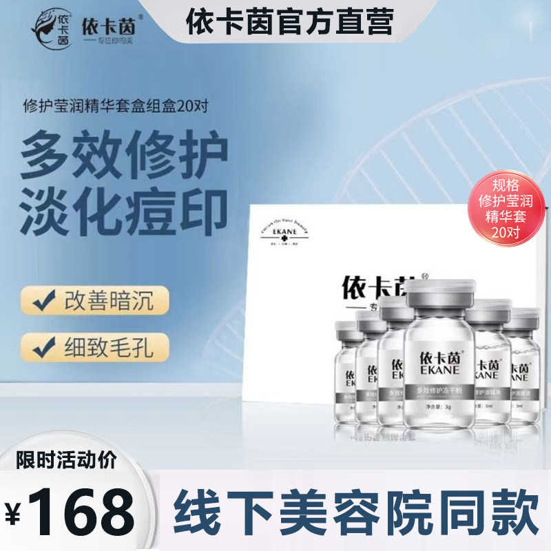 依卡茵修护莹润冻干粉补水保湿