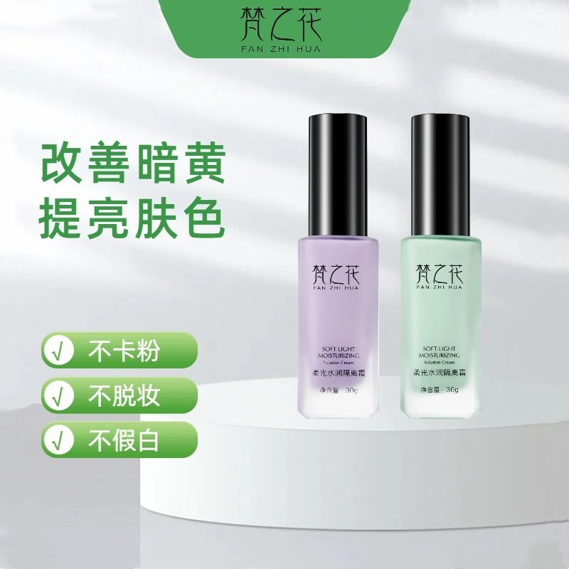 梵之花打底保湿旗舰店新品隔离霜