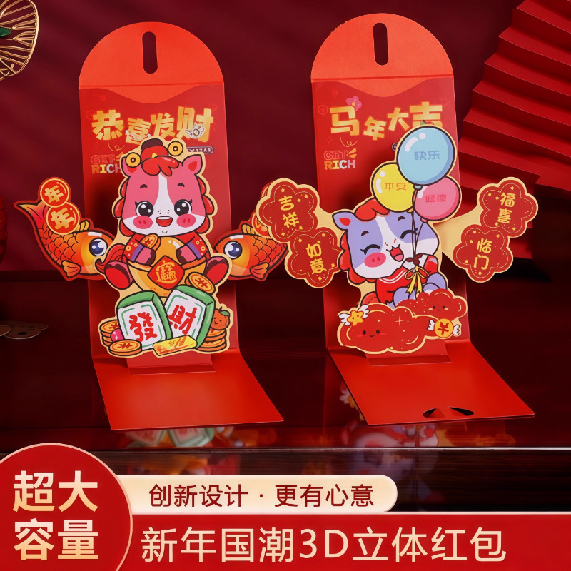 马年新款3D立体创意折叠红包