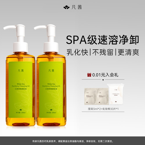 凡茜卸妆油白茶净致速卸顽妆
