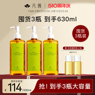 【小鱼海棠推荐】凡茜白茶卸妆油女清洁脸部眼唇官方正品600ml