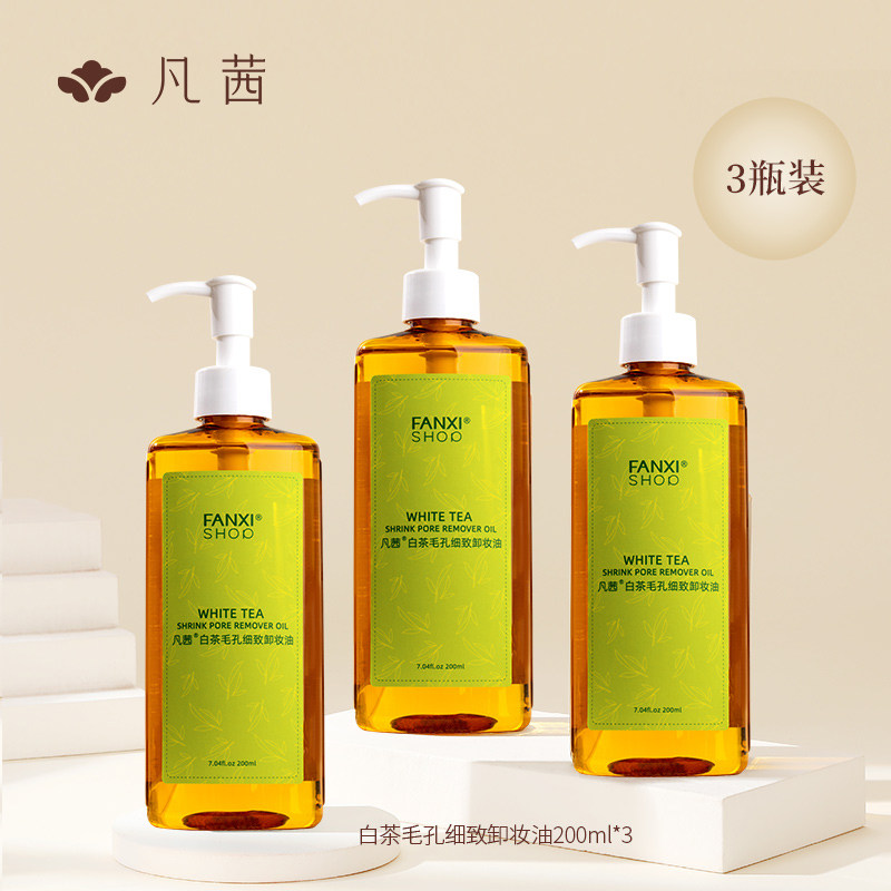 【3瓶装】凡茜白茶毛孔细致卸妆油深清洁官方旗舰店正品卸妆水膏