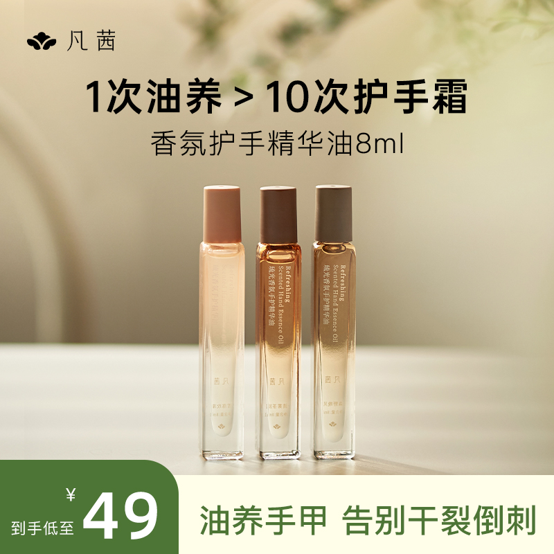 【护手精华油】凡茜香氛护手油女补水保湿水润护手霜小支便携装