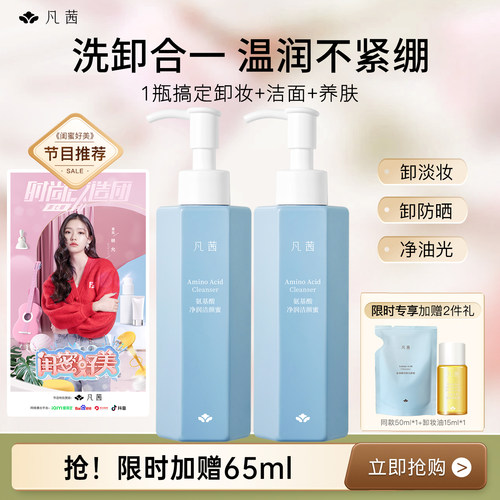 凡茜氨基酸净润洁颜蜜水润不紧绷