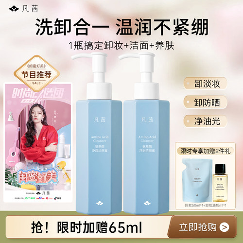 凡茜氨基酸净润洁颜蜜水润不紧绷