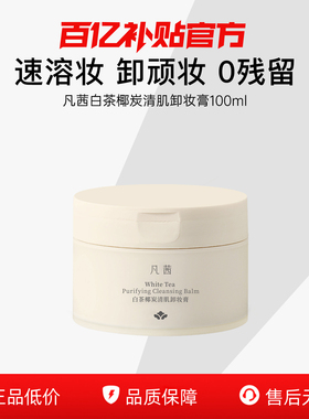 【百亿补贴】凡茜双椰卸妆膏清洁肌肤脸部温和润养卸妆不残留