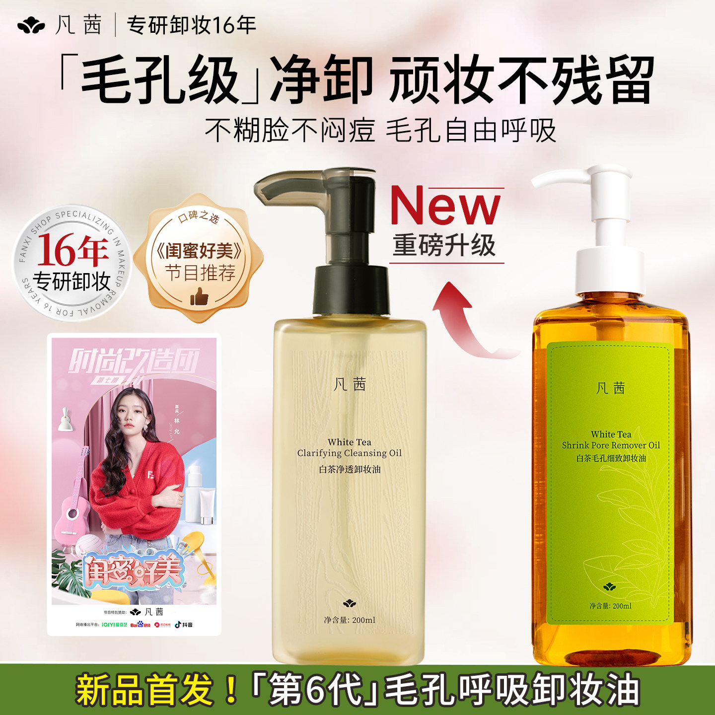 【热销爆款】凡茜白茶卸妆油细致毛孔温和清洁脸部官方正品卸妆膏