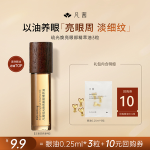 【次抛眼胶】凡茜抗皱眼油3粒