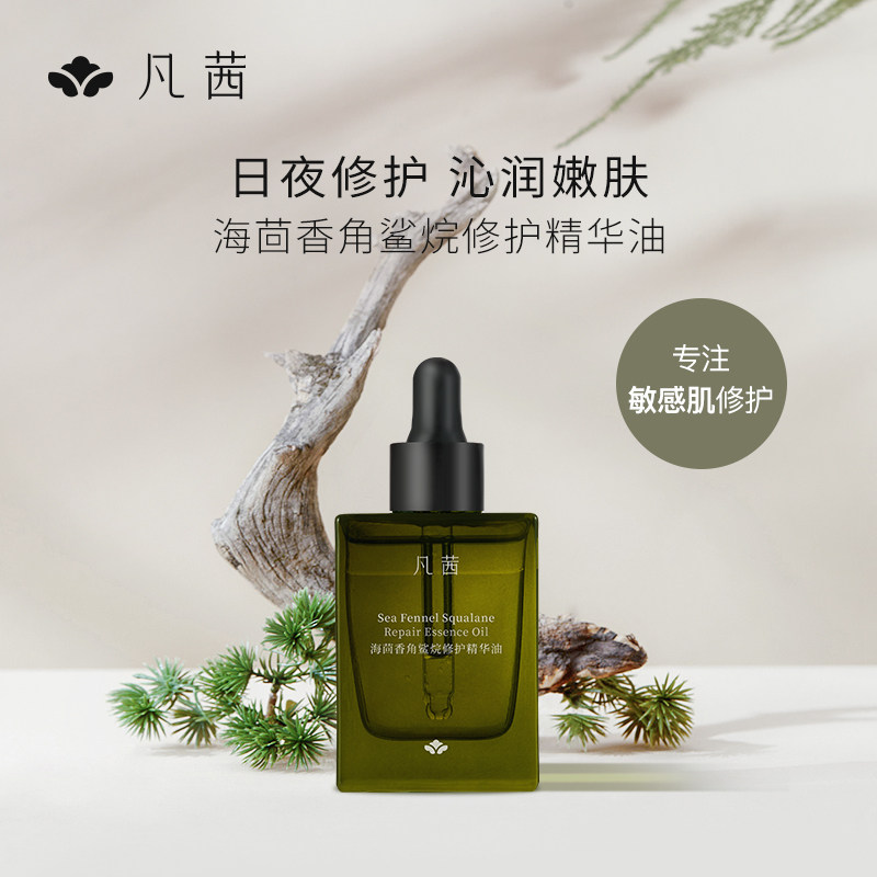 凡茜精华油面部修护精华补水保湿护肤润肤油精华液官方旗舰店