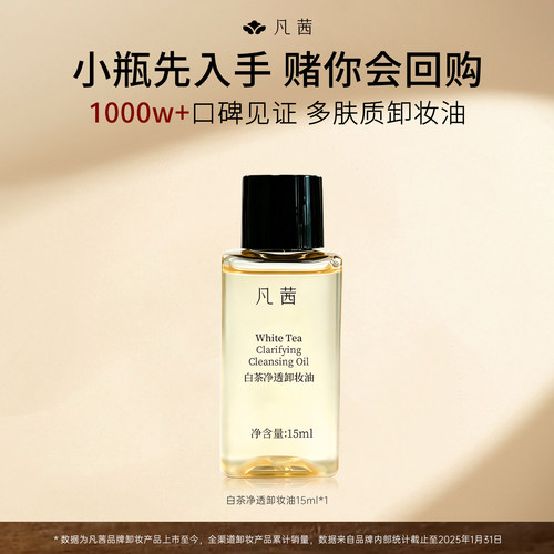 凡茜经典爆款卸妆油清洁
