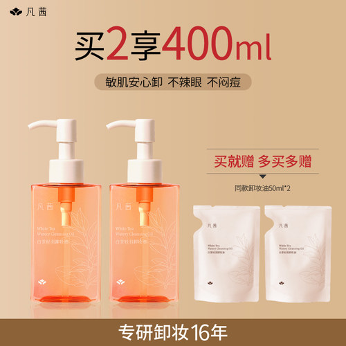 凡茜清洁卸妆卸妆油温和不刺激
