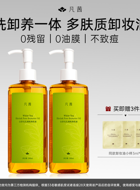 【5件套】凡茜白茶卸妆油女温和清洁脸部卸妆膏水官方旗舰店正品