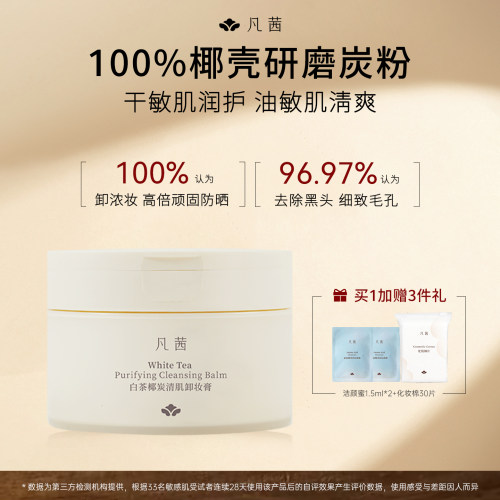 凡茜卸妆膏卸妆清洁去黑头细毛孔