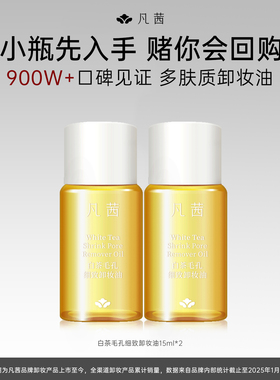 【先试后买】2瓶装凡茜白茶毛孔细致卸妆油小样卸妆油15ml*2/30ml