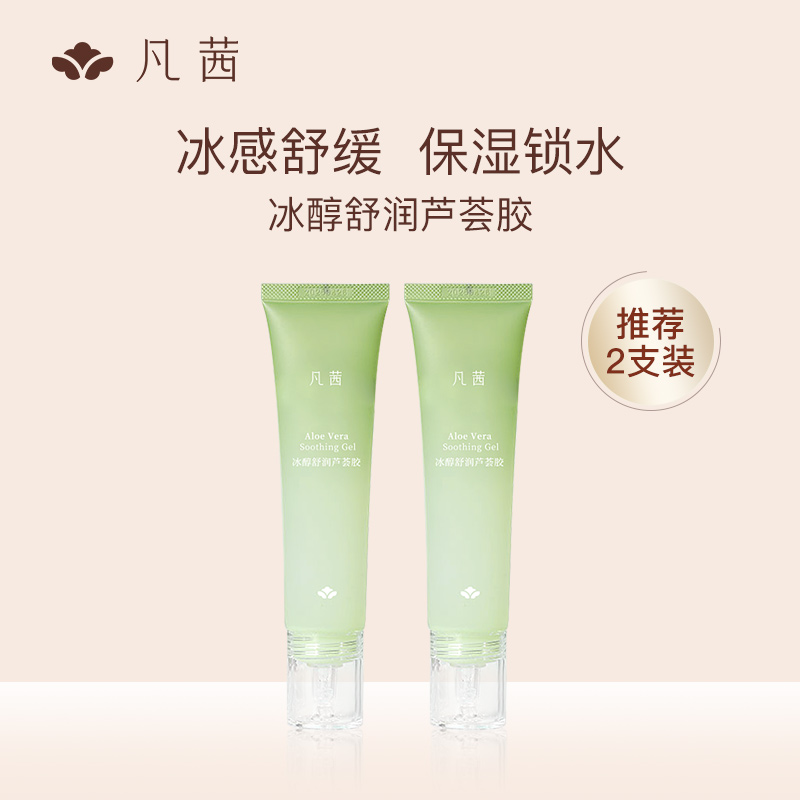凡茜芦荟胶补水保湿面霜晒后舒缓官方旗舰店正品男女士