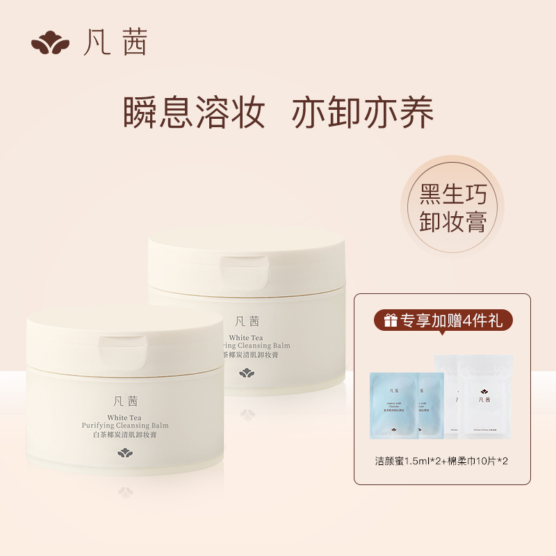 【2罐装】凡茜卸妆膏清洁脸部眼唇三合一卸妆油温和不刺激