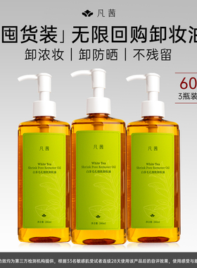 【小鱼海棠同款】【3瓶】凡茜卸妆油女深清洁毛孔卸妆膏官方正品