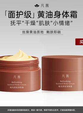【买1送1到手2罐】凡茜香氛身体霜补水润肤身体乳女秋冬保湿留香