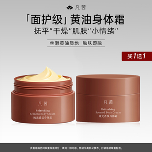 留香 凡茜香氛身体霜补水润肤身体乳女秋冬保湿 买1送1到手2罐