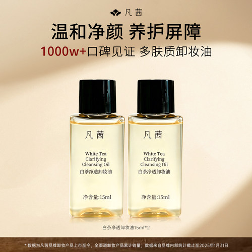 凡茜卸妆油旅行装15ml