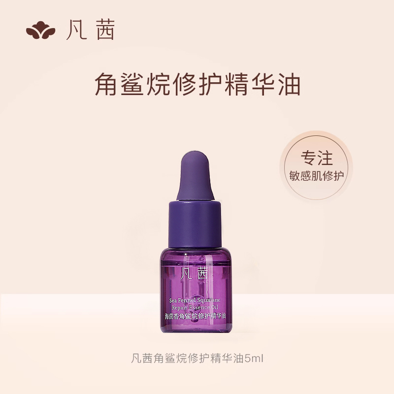 【天猫】凡茜精华油角鲨烷补水保湿修护润肤精华液5ml