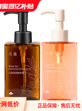 凡茜白茶轻羽卸妆油女三合一温和清爽敏感肌可用正品