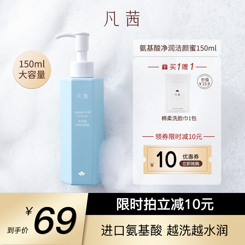 凡茜洗面奶氨基酸洁颜蜜男女士净润保湿清洁毛孔学生洁面乳正品