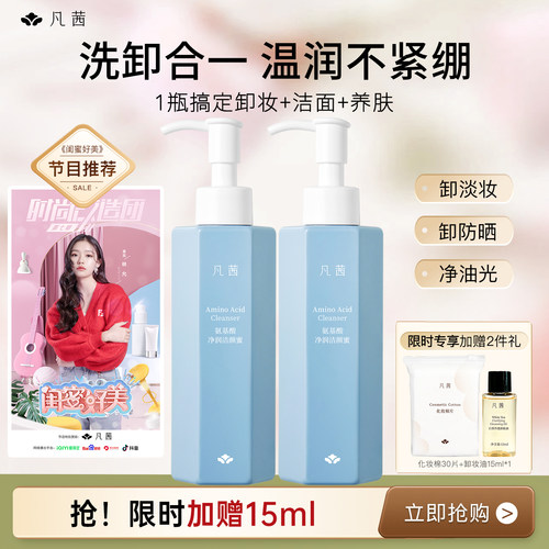 凡茜氨基酸净润洁颜蜜水润不紧绷