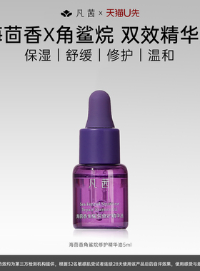 【天猫U先】凡茜精华油角鲨烷补水保湿修护润肤精华液5ml