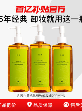 【百亿补贴】【3大瓶】凡茜白茶卸妆油温和清洁脸部不刺激正品