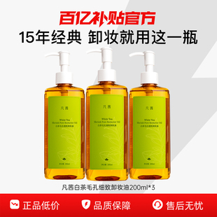 凡茜白茶卸妆油温和清洁脸部不刺激正品 3大瓶 百亿补贴