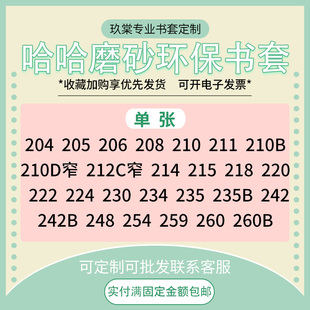 218 220 222 哈哈磨砂书套书衣书皮210 259 215 230 260单张 212