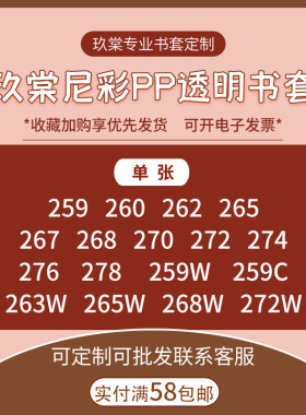 现货尼彩尼彩PP透明书套259/260/262/265/268/272/276/278单张