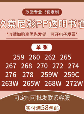 现货尼彩尼彩pp透明书套259/262