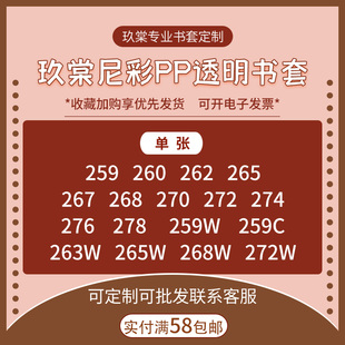 265 262 268 272 278单张 现货尼彩尼彩PP透明书套259 276 260