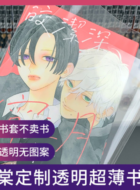超薄4丝透明书套PP东立角川简中中信漫画爱藏完全版小说书盒专用