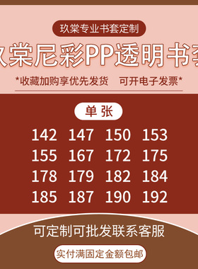 现货尼彩尼采PP透明书套153/172/177/182/184/185/187/190/192单