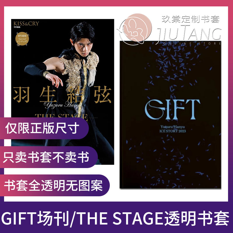玖棠定制羽生结弦GIFT雪肌精书套