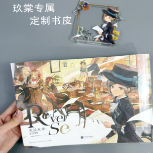 重返未来1999 典藏插画集Vol1Ⅲ超透书套保护套环保无毒无味材质