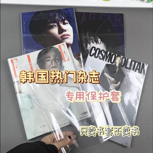 韩国杂志透明书皮COSMOPOLITAN