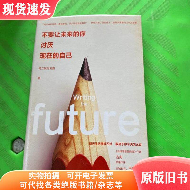 不要让未来的你，讨厌现在的自己期刊杂志
