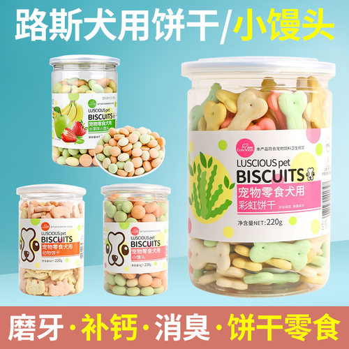 路斯彩虹小馒头狗饼干磨牙洁齿