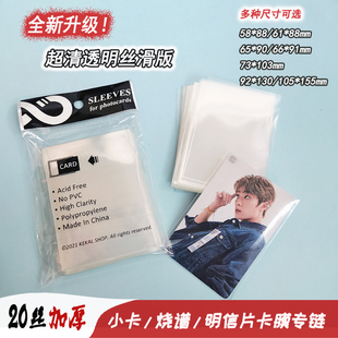 20丝卡膜高透自粘袋无封平口开口专辑游戏小卡片拍立得烧谱保护套