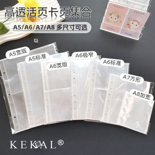 KEKAL量贩装全尺寸高透PP内页A5/A6/A7方形/A8卡册活页替芯相册袋