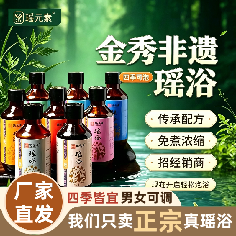 金秀瑶浴泡澡药浴美容院草本浓缩液月子产后发汗熏蒸足浴免煮原液