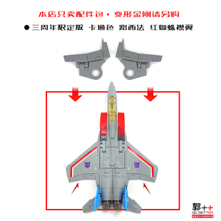 NA 三周年限定版 卡通色路西法 红蜘蛛 机翼补件