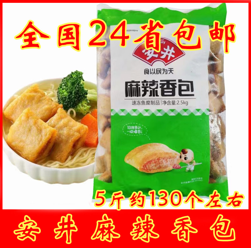 安井麻辣香包5斤装冷冻丸子火锅麻辣烫关东煮食材商用包心半成品