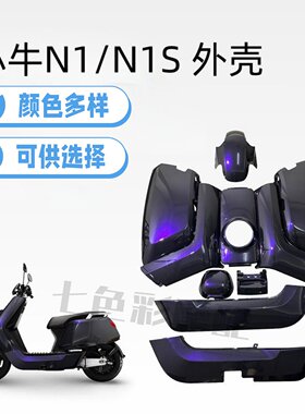 小牛N1/N1S改装外壳加厚加固