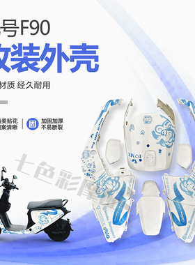 九号电动F90/F35/F60/90M全套烤漆件外壳车壳改色拉花 颜色可定制